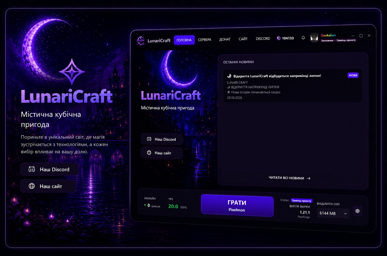 Інтерфейс лаунчера Lunari Craft