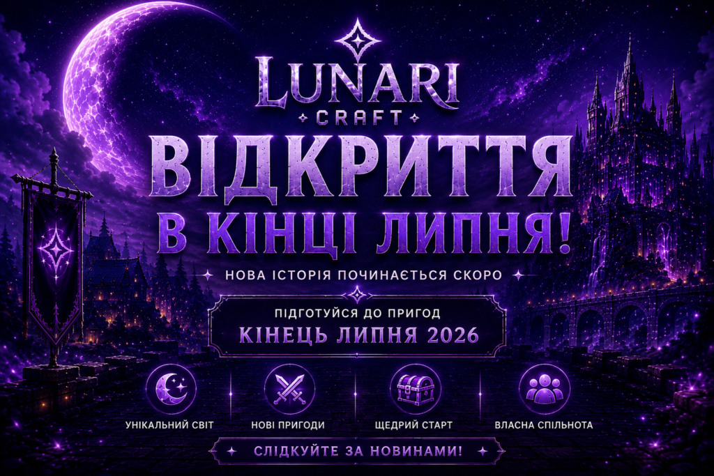 🌙 Відкриття LunariCraft відбудеться наприкінці липня!