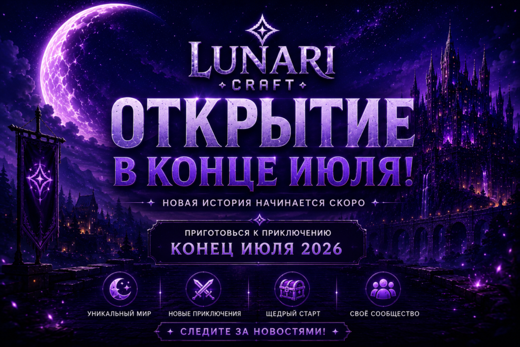 🌙 Открытие LunariCraft состоится в конце июля!