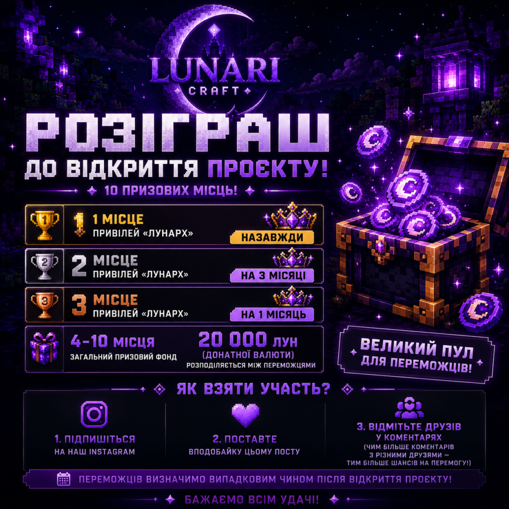 🎉 РОЗІГРАШ ДО LUNARICRAFT! 🌙