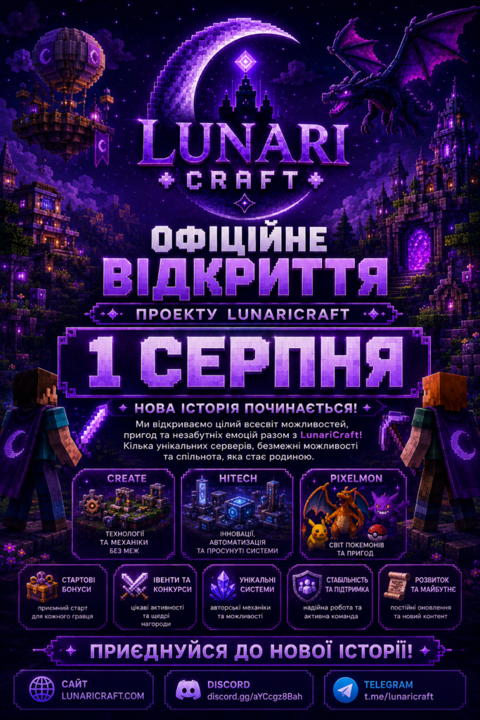 🌙 Офіційне відкриття LunariCraft