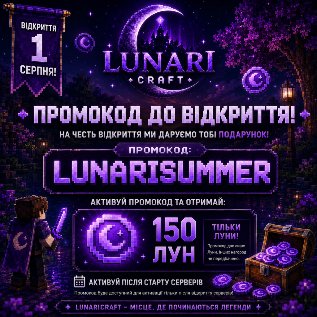 🚀 ПРОМОКОД ДО ВІДКРИТТЯ LUNARICRAFT! 🌞